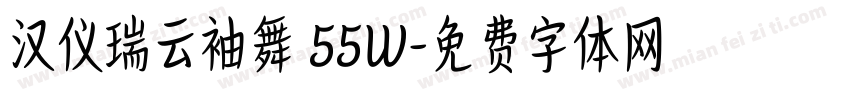 汉仪瑞云袖舞 55W字体转换